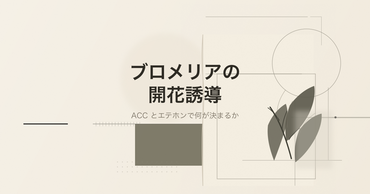 ブロメリアの開花誘導を扱う論文記事のサムネイル