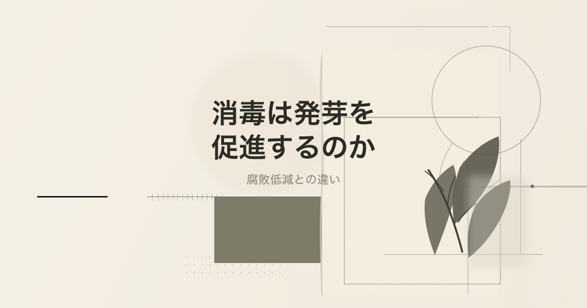実生の消毒と発芽を扱うテーマ論文記事のサムネイル