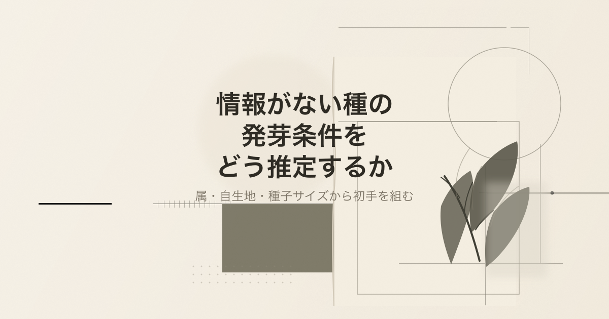 未知種の発芽条件の推定を扱うテーマ論文記事のサムネイル