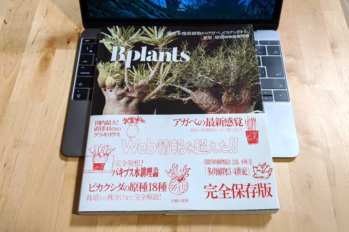 書籍 ビザールプランツ B Plants 夏型 紹介 感想 ゆるぷ