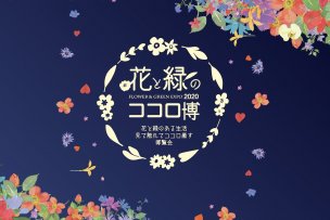 花と緑のココロ博2020