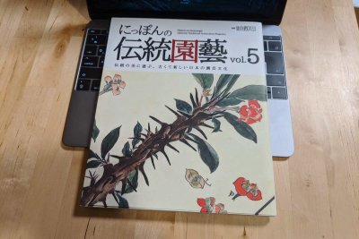 にっぽんの伝統園藝vol5の表紙