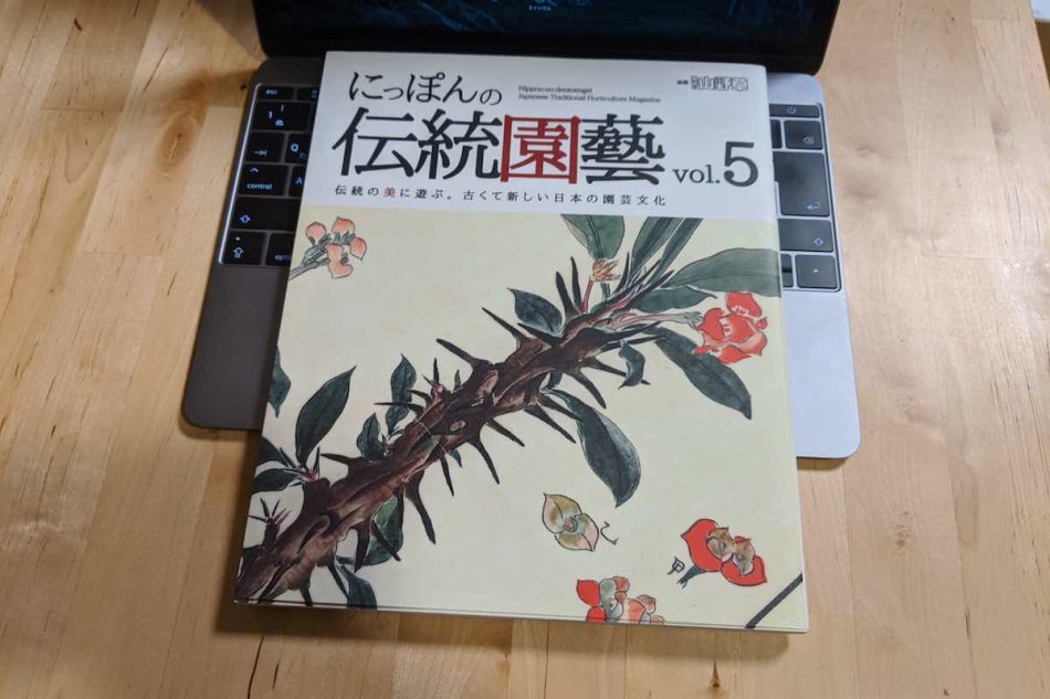 書籍]にっぽんの伝統園藝 vol.5 | 紹介・感想 – ゆるぷ