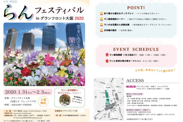 日本・蘭協会 らんフェスティバル in グランフロント大阪2020