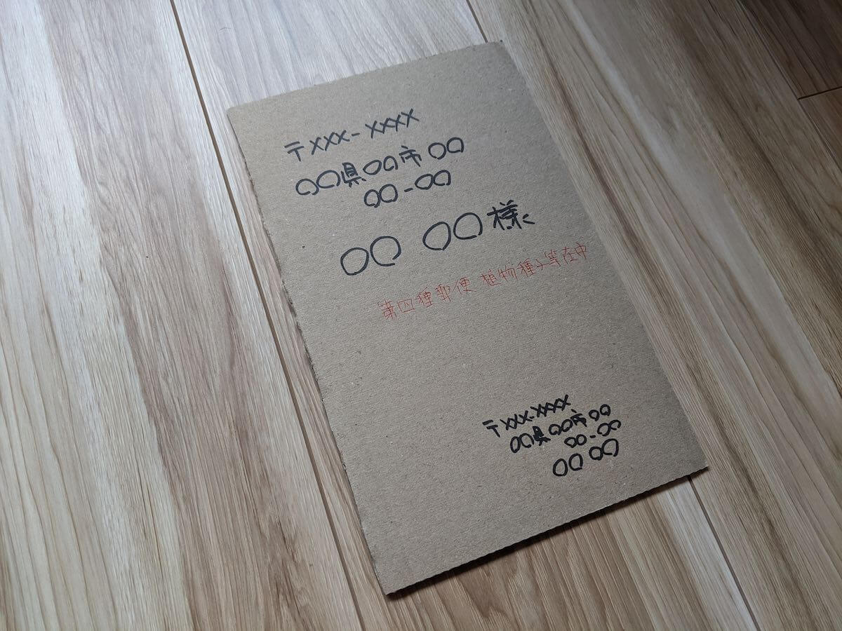 第四種郵便で植物の種子を送る方法（第4種郵便を使ってみた） ゆるぷ