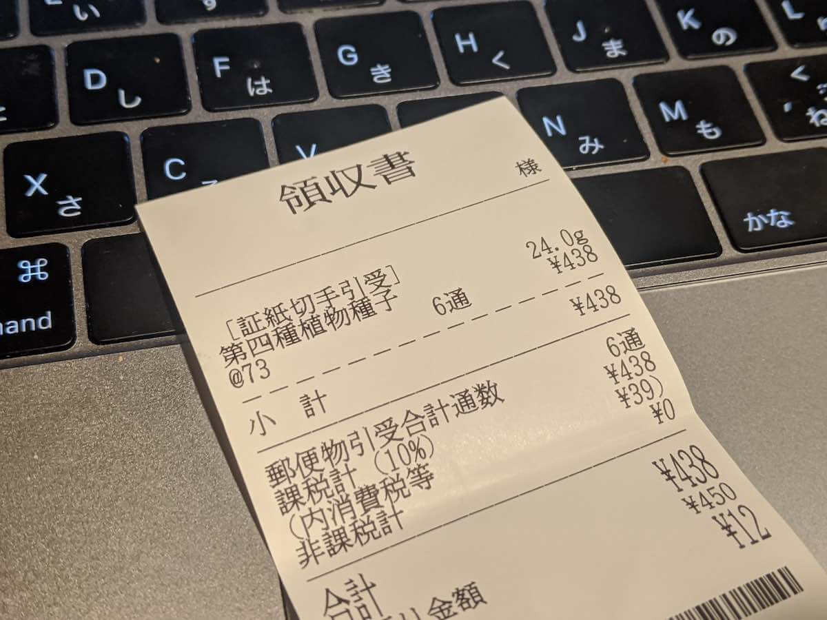 第四種郵便で植物の種子を送る方法（第4種郵便を使ってみた） ゆるぷ