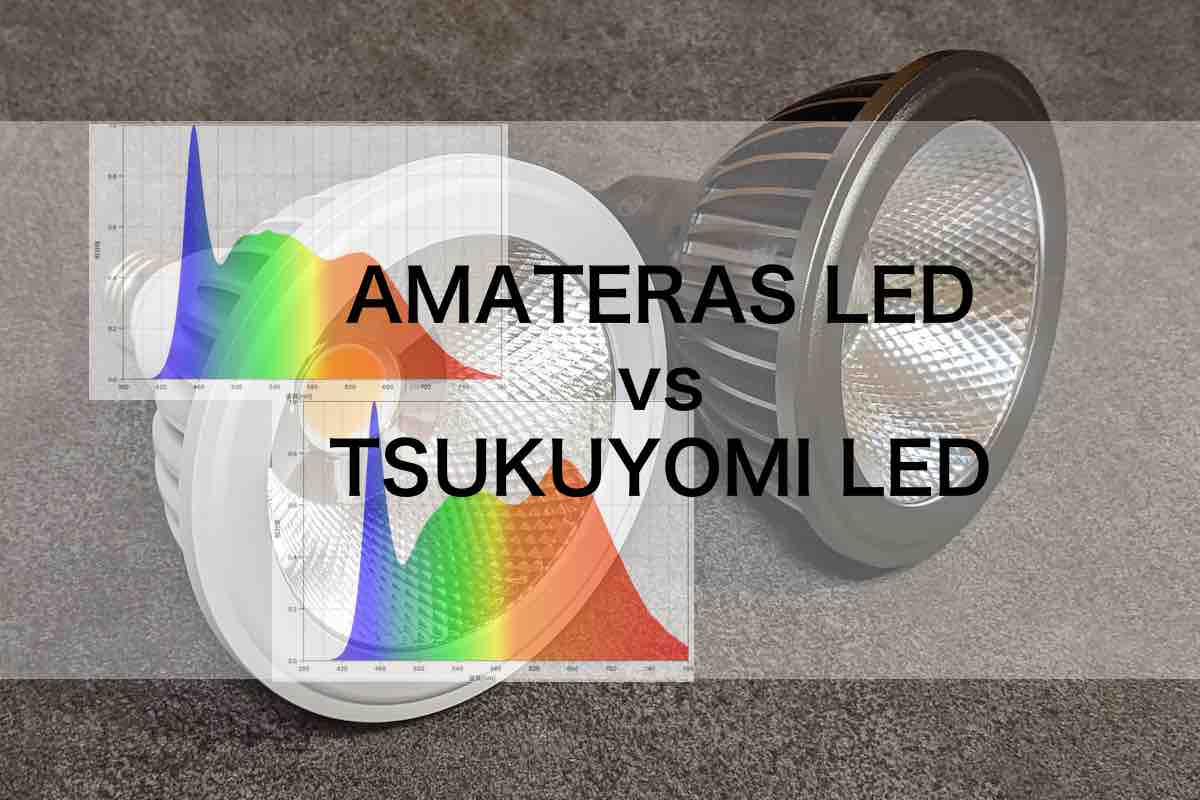 AMATERAS LED 20WとTSUKUYOMI LED 20Wの比較 – ゆるぷ