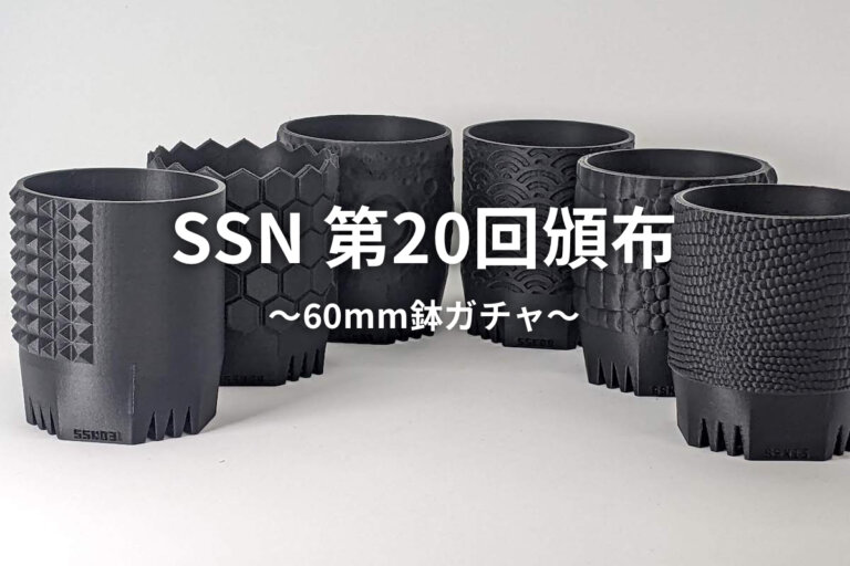 3Dプリント鉢・SSN鉢 – ゆるぷ