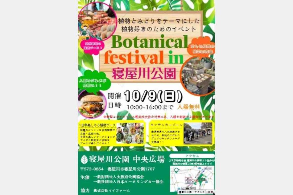 イベント Botanical Festival In 寝屋川公園 10月9日 ゆるぷ